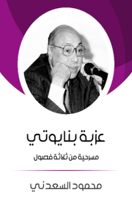عزبة بنايوتي مسرحيلة من ثلاثة فصول  مسرحية